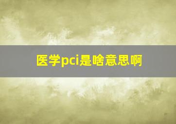 医学pci是啥意思啊