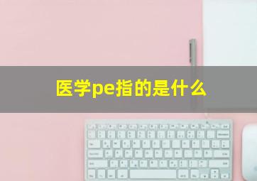 医学pe指的是什么