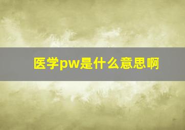 医学pw是什么意思啊