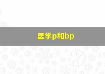 医学p和bp