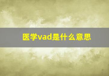 医学vad是什么意思