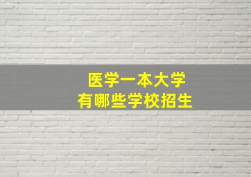 医学一本大学有哪些学校招生