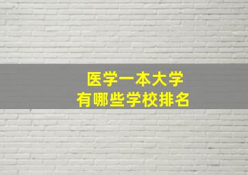 医学一本大学有哪些学校排名