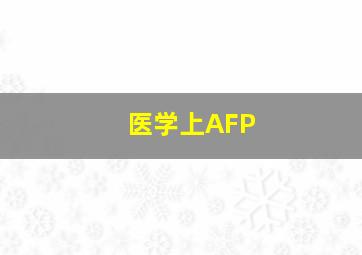 医学上AFP