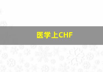 医学上CHF