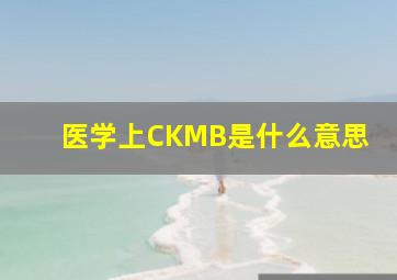 医学上CKMB是什么意思