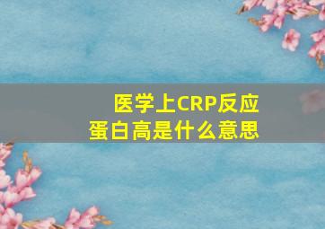 医学上CRP反应蛋白高是什么意思