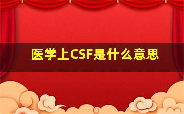 医学上CSF是什么意思