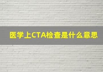 医学上CTA检查是什么意思