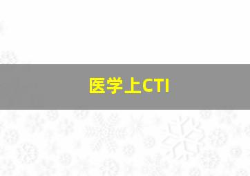 医学上CTI