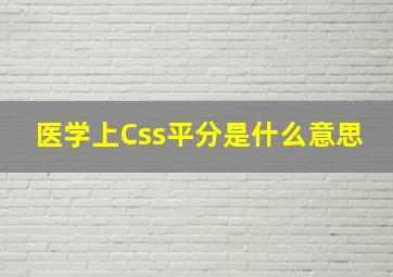 医学上Css平分是什么意思