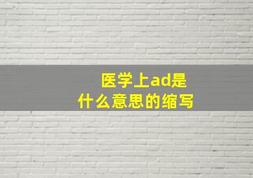 医学上ad是什么意思的缩写