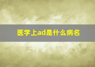 医学上ad是什么病名