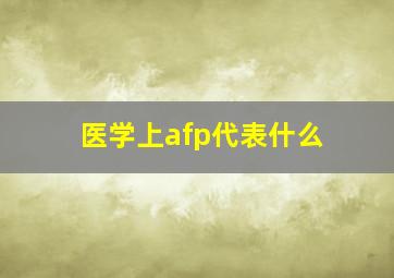 医学上afp代表什么