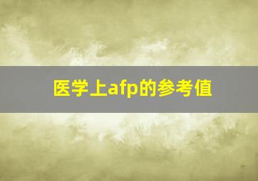 医学上afp的参考值