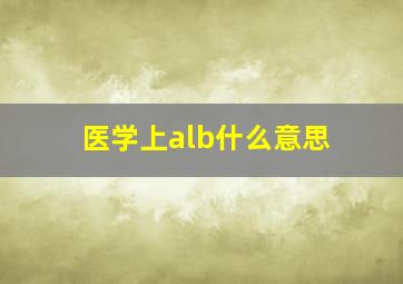 医学上alb什么意思