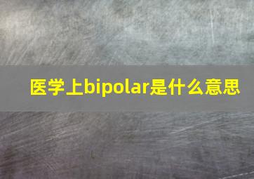 医学上bipolar是什么意思