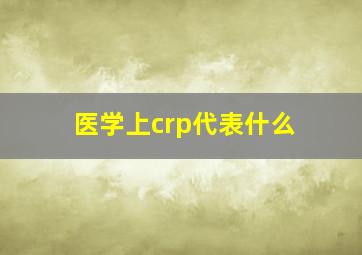 医学上crp代表什么