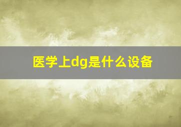 医学上dg是什么设备