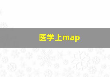 医学上map