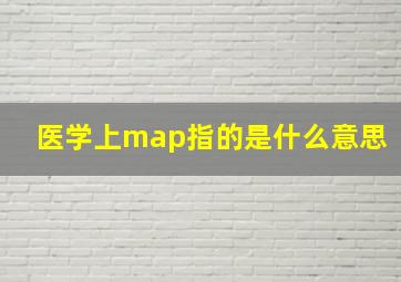 医学上map指的是什么意思