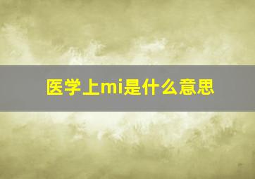 医学上mi是什么意思