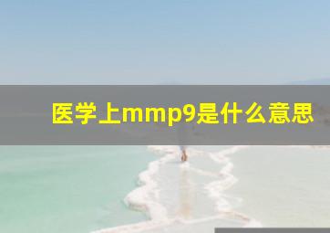 医学上mmp9是什么意思