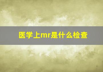 医学上mr是什么检查