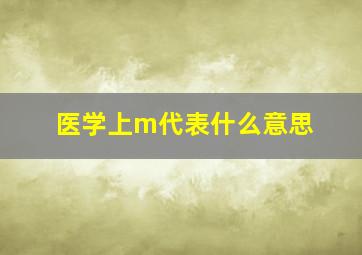 医学上m代表什么意思