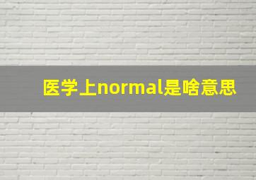 医学上normal是啥意思