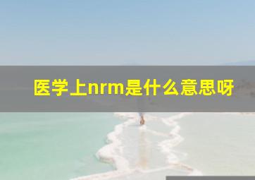 医学上nrm是什么意思呀