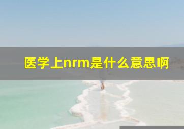 医学上nrm是什么意思啊