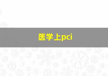 医学上pci