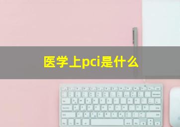 医学上pci是什么