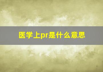 医学上pr是什么意思