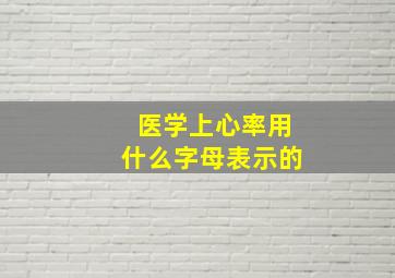 医学上心率用什么字母表示的