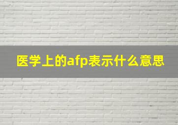 医学上的afp表示什么意思