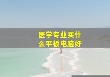 医学专业买什么平板电脑好