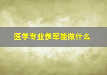 医学专业参军能做什么