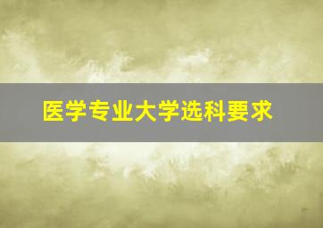 医学专业大学选科要求