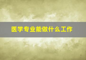 医学专业能做什么工作