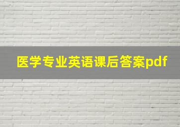 医学专业英语课后答案pdf