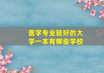 医学专业较好的大学一本有哪些学校