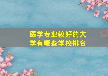 医学专业较好的大学有哪些学校排名