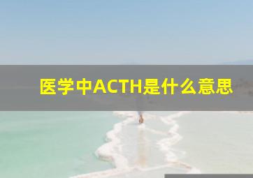 医学中ACTH是什么意思