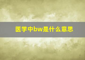 医学中bw是什么意思