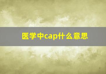 医学中cap什么意思