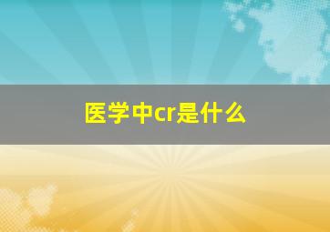 医学中cr是什么