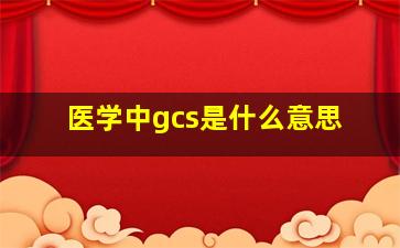 医学中gcs是什么意思