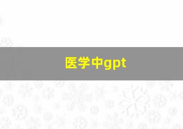 医学中gpt